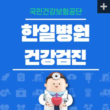 한일병원 건강검진 비용 국가검진