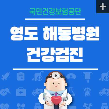 해동병원 건강검진