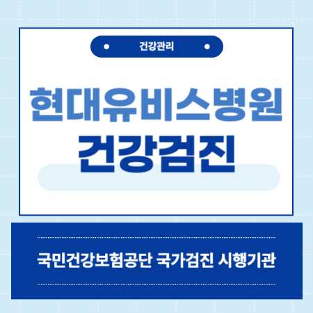 현대유비스병원 종합검진