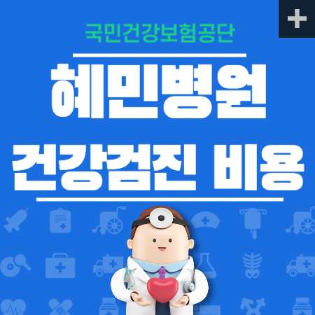 혜민병원 건강검진 국가검진