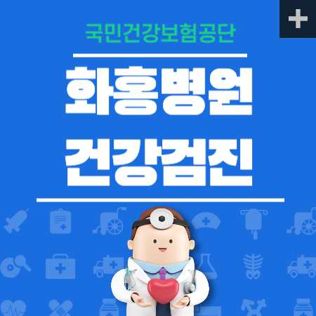 화홍병원 건강검진 센터 비용