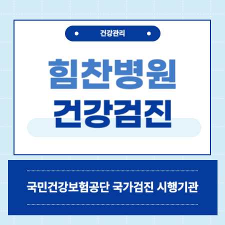 힘찬병원 건강검진 센터 비용