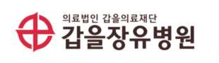 갑을장유병원 건강검진 센터
