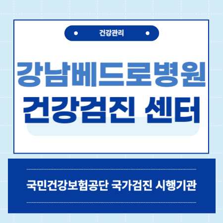 강남 베드로병원 건강검진 센터 비용