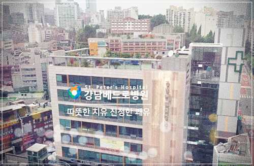 강남 베드로병원 건강검진 센터
