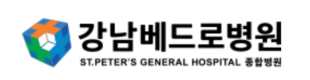 강남베드로병원
