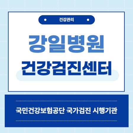 강일병원 건강검진 예약