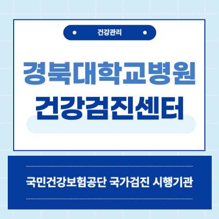 경북대학교병원 종합검진센터