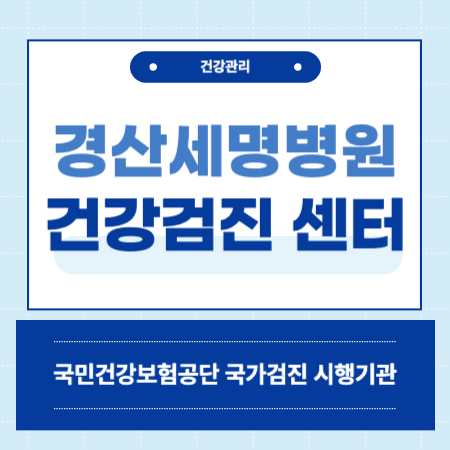 경산 세명병원 건강검진 비용