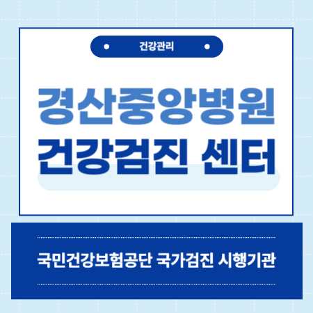 경산중앙병원 국가건강검진센터
