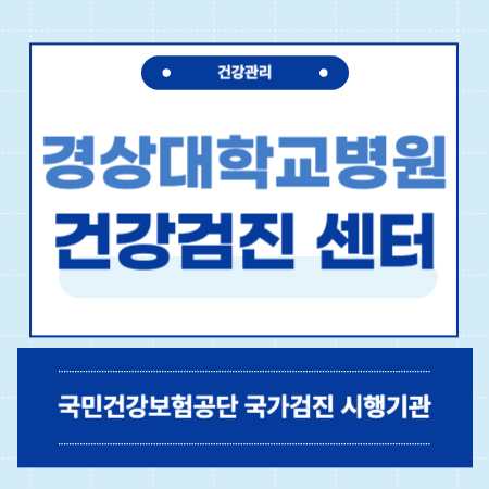 경상대학교병원 건강검진 센터 비용