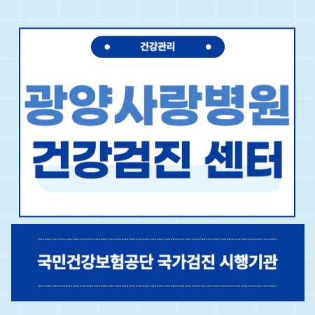 광양사랑병원 종합검진센터