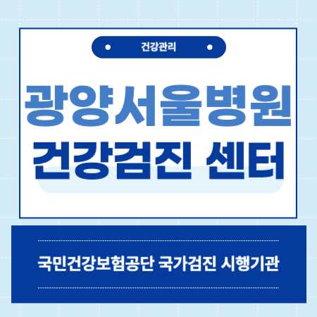 광양서울병원 건강검진 센터 비용