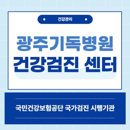 광주기독병원 국가건강검진 센터