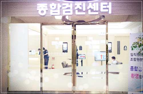 광주센트럴병원 건강검진센터