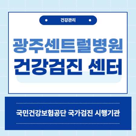 광주센트럴병원 종합검진센터