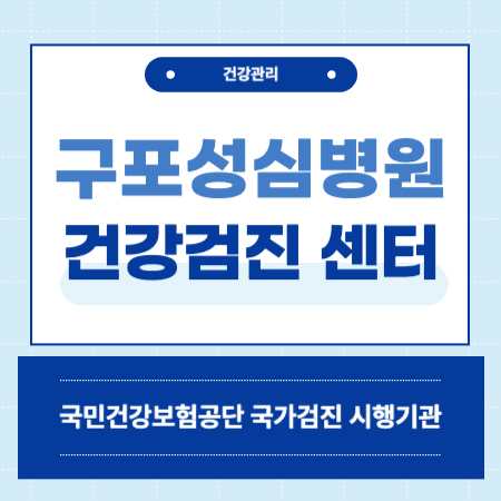 구포성심병원 건강검진 센터