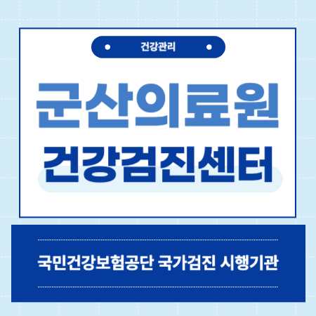 군산의료원 국가 건강검진 센터