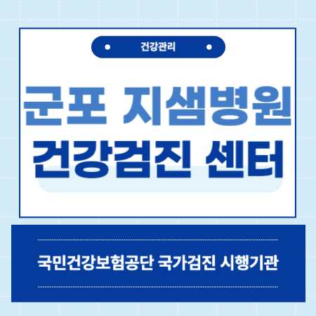 군포지샘병원 건강검진 센터