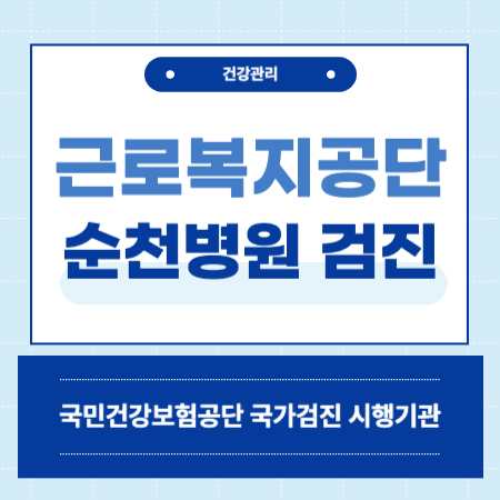 근로복지공단 순천병원 건강검진 센터