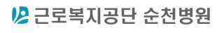 근로복지공단 순천병원