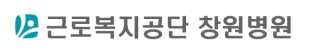 근로복지공단 창원병원