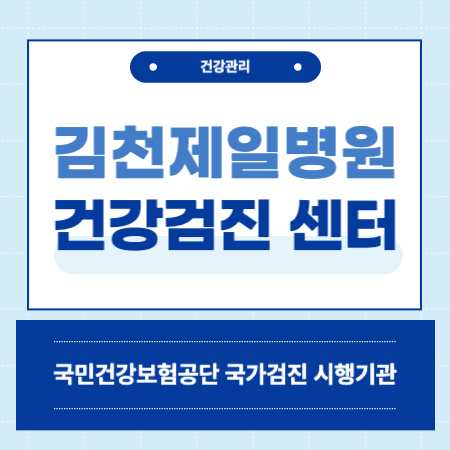 김천제일병원 국가건강검진센터