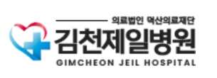 김천제일병원