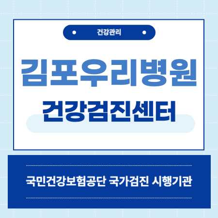 김포우리병원 종합검진 센터