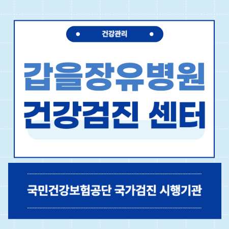 김해 갑을장유병원 건강검진 센터 비용