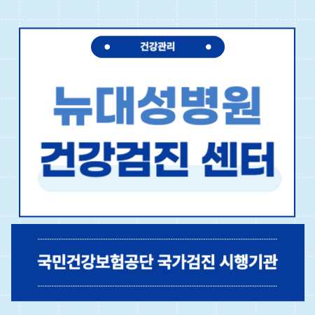 뉴대성병원 건강검진 센터 비용