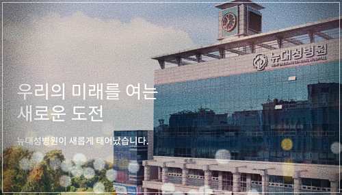 뉴대성병원 건강검진 센터