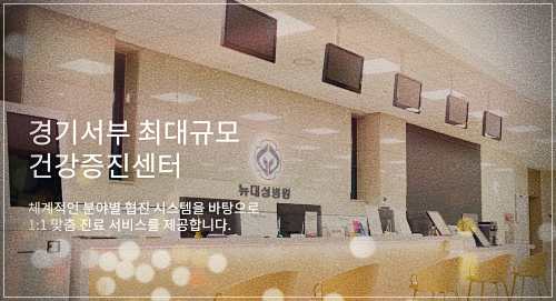 뉴대성병원 건강검진