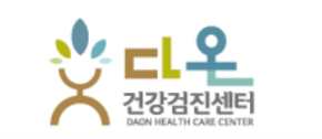 다온헬스케어 건강검진 센터