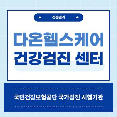 다온헬스케어 종합검진 센터