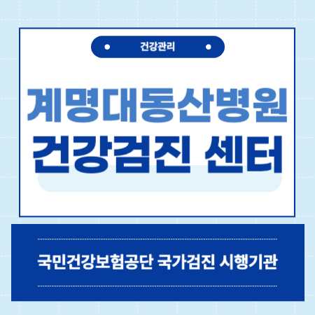 대구 계명대학교 동산병원 건강검진 센터 비용