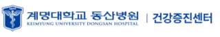 대구 계명대학교 동산병원 건강검진 센터