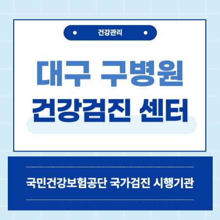 대구 구병원 건강검진 센터 비용