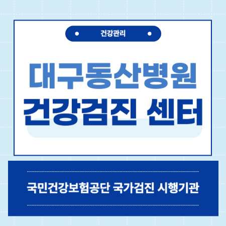 대구동산병원 건강검진 센터 비용