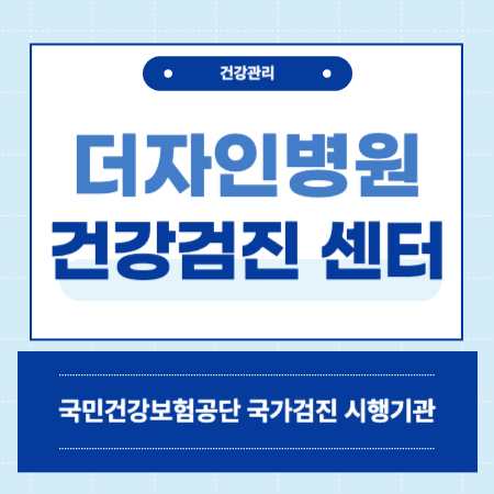 더자인병원 건강검진 센터 비용