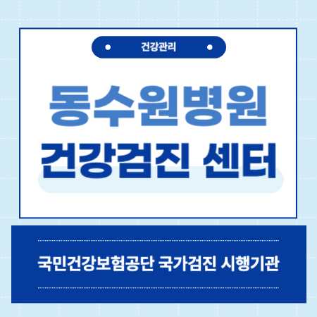 동수원병원 건강검진 센터