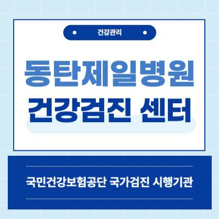 동탄제일병원 국가건강검진