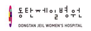 동탄제일병원