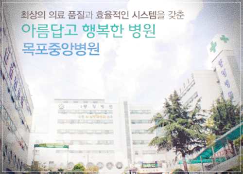 목포중앙병원 건강검진 센터