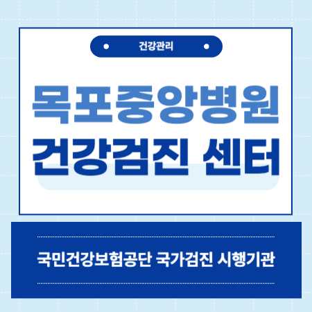 목포중앙병원 종합건강검진 센터