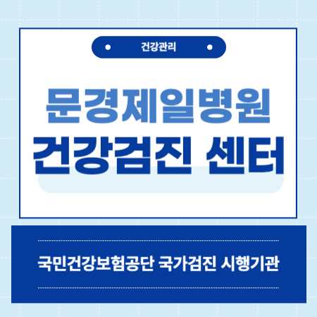 문경제일병원 건강검진센터 비용 예약