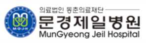 문경제일병원