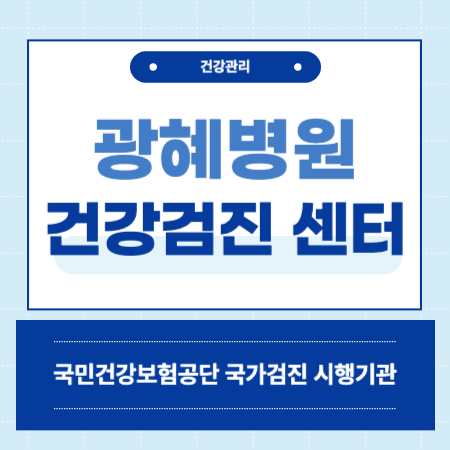 부산 동래 광혜병원 건강검진 센터 비용
