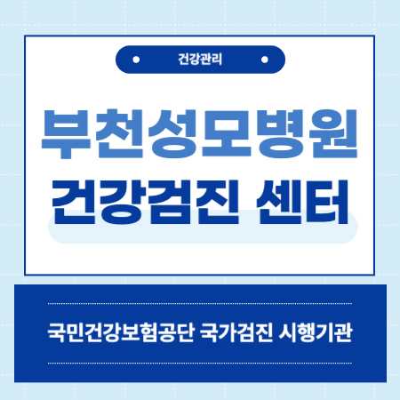 부천성모병원 건강검진 센터 비용
