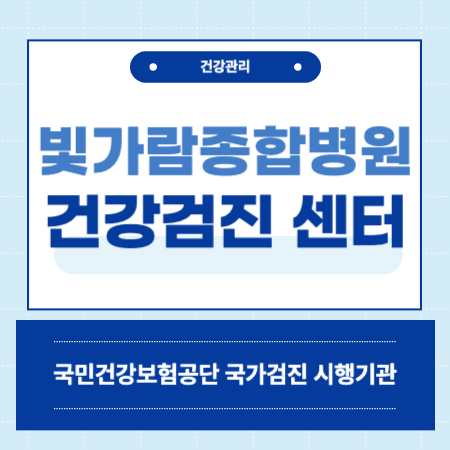빛가람종합병원 건강검진 센터 비용